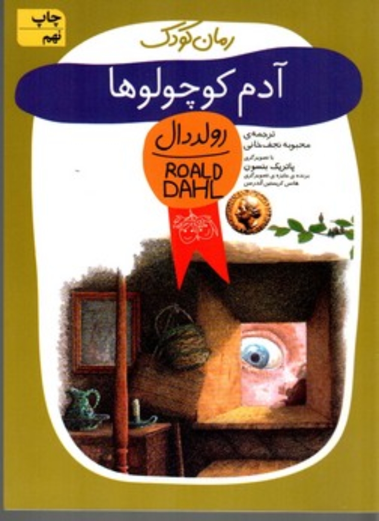 تصویر  رمان کودک 13 - آدم کوچولوها (رقعی-شمیز)